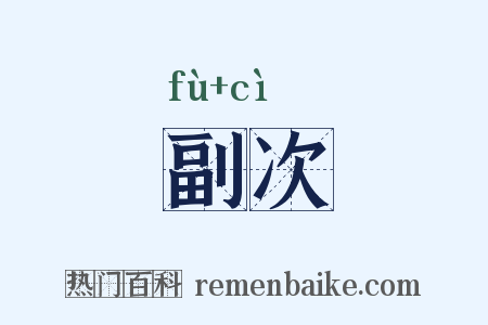副次是什么意思的图片